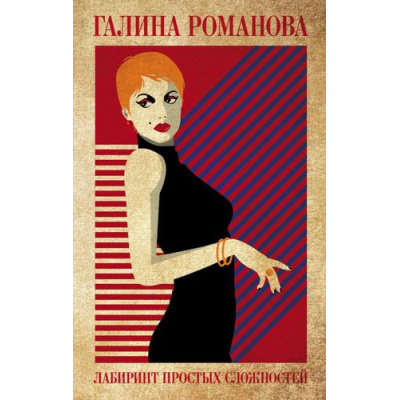 Большое фото товара - ДетективыМетодЖенщины Романова Г.В. Лабиринт простых сложностей, (Эксмо, 2023), 7Б, c.320, 13-922055. Вариант №1
