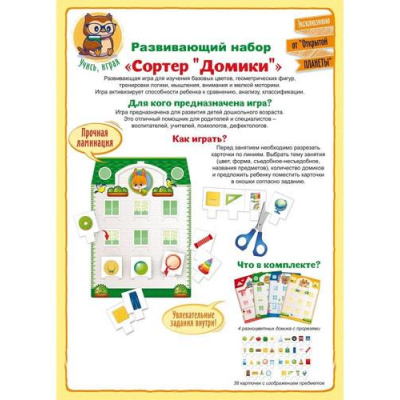 Большое фото товара - 88913 Развивающий набор Сортер "Домики" (А4, 4 домика, 38 карточек), (ОткрытаяПланета), 13-922156. Вариант №1