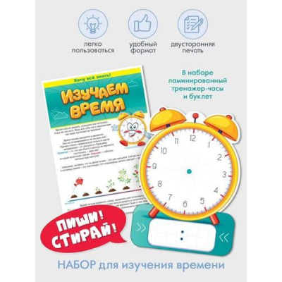 Большое фото товара - 88915 Развивающий набор "Изучаем время" (часики+буклет), (ОткрытаяПланета), 13-922158. Вариант №1