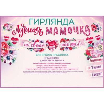 Большое фото товара - 84713 Гирлянда "Лучшая мамочка на свете-это ты!" (длина 3м 60см), (ОткрытаяПланета), 13-922237. Вариант №1