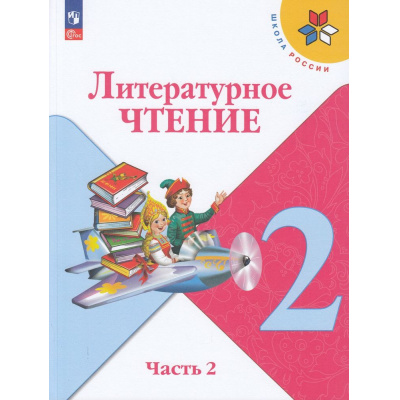 Большое фото товара - У 2кл ФГОС (ШколаРоссии) Климанова Л.Ф.,Горецкий В.Г.,Голованова М.В. Литературное чтение (Ч.2/2) (18-е изд.,стереотип.), (Просвещение, 2026), Обл, c.160, 13-922298. Вариант №1