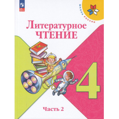 Большое фото товара - У 4кл ФГОС (ШколаРоссии) Климанова Л.Ф.,Горецкий В.Г.,Голованова М.В. Литературное чтение (Ч.2/2) (16-е изд.,стереотип.), (Просвещение, 2026), Обл, c.160, 13-922305. Вариант №1