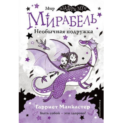 Большое фото товара - ИзадораМунПриключенияОченьНеобычнойДевочки Манкастер Г. Мирабель Кн.4 Необычная подружка, (Эксмо,Детство, 2024), 7Б, c.144, 13-922388. Вариант №1
