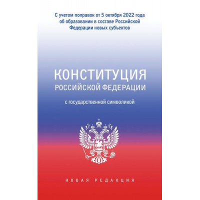 Большое фото товара - Конституция РФ с государственной символикой (с учетом поправок от 5 октября 2022г. об образовании в составе РФ новых субъектов), (АСТ, 2025), Обл, c.80, 13-922578. Вариант №1