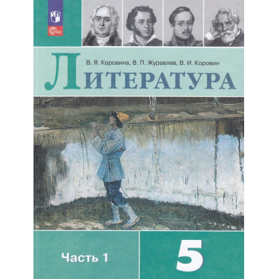 Большое фото товара - У 5кл ФГОС Коровина В.Я.,Журавлев В.П.,Коровин В.И. Литература (Ч.1/2) (17-е изд., стереотип.), (Просвещение, 2026), Обл, c.288, 13-922601. Вариант №1