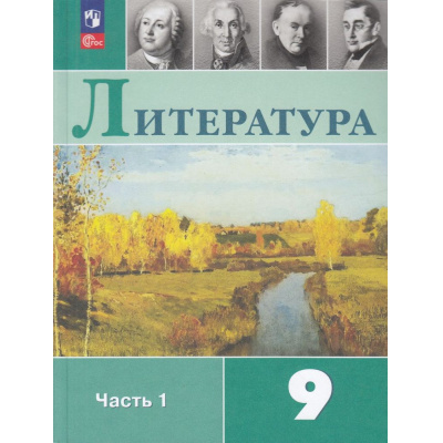 Большое фото товара - У 9кл ФГОС Коровина В.Я.,Журавлев В.П.,Коровин В.И. Литература (Ч.1/2) (под ред Коровиной В.Я.) (14-е изд, стереотип.), (Просвещение, 2026), Обл, c.399, 13-922609. Вариант №1