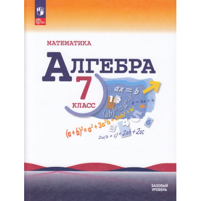 Большое фото товара - У 7кл ФГОС Макарычев Ю.Н.,Миндюк Н.Г.,Нешков К.И. Математика. Алгебра (базовый уровень) (под ред. Теляковского С.А.) (18-е изд.,стереотип.), (Просвещение, 2026), Обл, c.256, 13-922873. Вариант №1