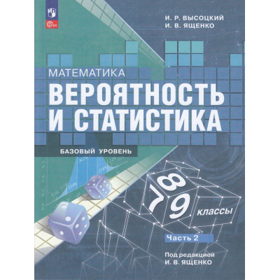 Большое фото товара - У 7-9кл ФГОС Высоцкий И.Р., Ященко И.В. Математика. Вероятность и статистика (базовый уровень) (Ч.2/2) (под ред. Ященко И.В.) (4-е изд.,стереотип.), (Просвещение, 2026), Обл, c.112, 13-922878. Вариант №1