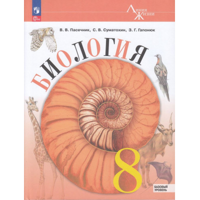 Большое фото товара - У 8кл ФГОС (ЛинияЖизни) Пасечник В.В.,Суматохин С.В.,Гапонюк З.Г. Биология (базовый уровень) (под ред. Пасечника В.В.) (4-е изд.,стереотип.), (Просвещение, 2026), Обл, c.272, 13-922968. Вариант №1