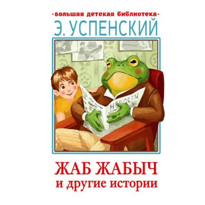 Большое фото товара - БольшаяДетскаяБиблиотека Успенский Э.Н. Жаб Жабыч и другие истории, (АСТ, 2022), 7Бц, c.448, 13-922993. Вариант №1