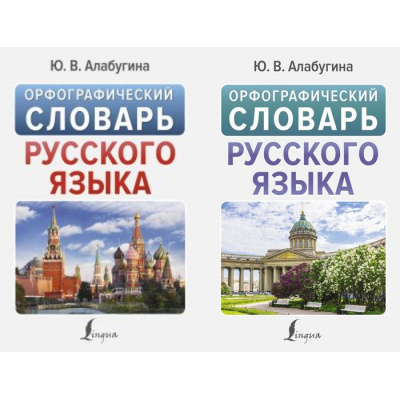 Большое фото товара - НовыеПопулярныеСловари Алабугина Ю.В. Орфографический словарь русского языка (2 вар.обл.), (АСТ, 2024), 7Бц, c.416, 13-922994. Вариант №1