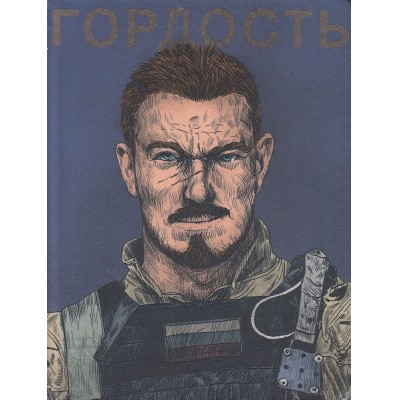 Большое фото товара - Скетчбук MyArt. Наши парни. Гордость (А5) 64-0490, (Проф-Пресс, 2022), 7Б, c.128, 13-923006. Вариант №1