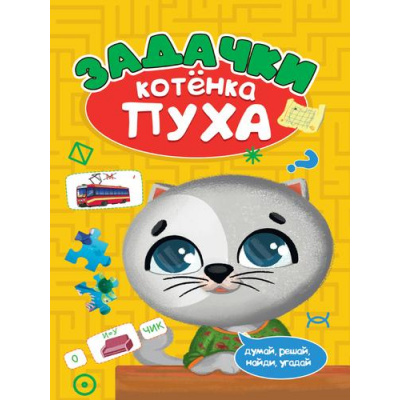 Большое фото товара - РазвиваемсяСПухом Задачки котенка Пуха, (Проф-Пресс, 2022), Обл, c.16, 13-923023. Вариант №1