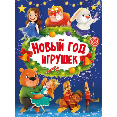 Большое фото товара - КнКартонка Брагинец Н. Новый год игрушек (стихи), (Проф-Пресс, 2022), К, c.10, 13-923026. Вариант №1
