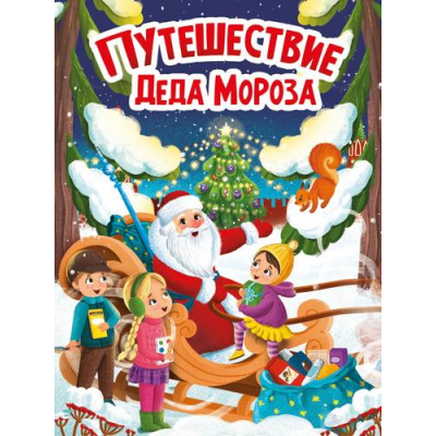 Большое фото товара - КнКартонка Брагинец Н. Путешествие Деда Мороза (стихи), (Проф-Пресс, 2022), К, c.10, 13-923027. Вариант №1