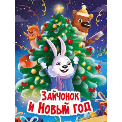 Большое фото товара - КнКартонка Брагинец Н. Зайчонок и Новый год (стихи), (Проф-Пресс, 2022), К, c.10, 13-923028. Вариант №1