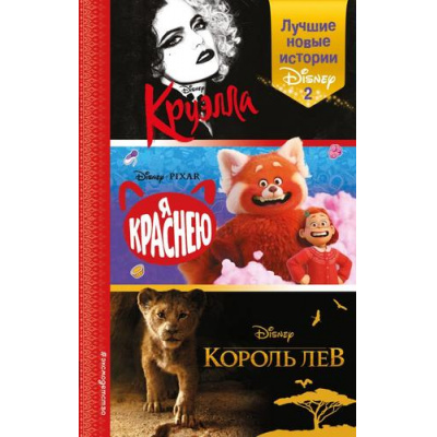 Большое фото товара - УолтДиснейНерассказанныеИстории Лучшие новые истории Disney 2 (кинообложка), (Эксмо,Детство, 2022), 7Б, c.576, 13-923113. Вариант №1