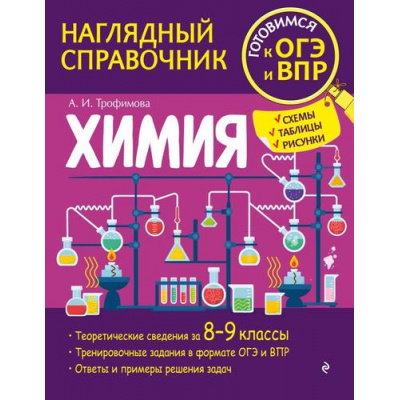 Большое фото товара - НаглядныйСправочник Трофимова А. Химия 8-9кл (готовимся к ОГЭ и ВПР), (Эксмо, 2022), Обл, c.160, 13-923225. Вариант №1