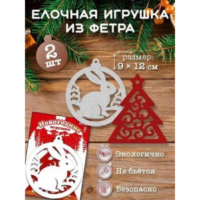 Большое фото товара - 151601781 Новогодние елочные игрушки из фетра "Шар и елка" (9*12см, 2шт., Символ года), (Хорошо), 13-923275. Вариант №1