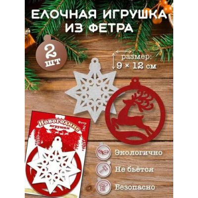 Большое фото товара - 151601782 Новогодние елочные игрушки из фетра "Шар и звезда" (9*12см, 2шт.), (Хорошо), 13-923276. Вариант №1
