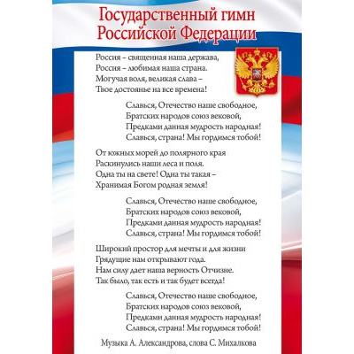 Большое фото товара - 85577 Грамота "Гимн РФ" (А4, вертикальный, текст, герб ,флаг) (для принтера), (ОткрытаяПланета), 13-923299. Вариант №1
