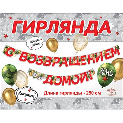 Большое фото товара - 2901658 Гирлянда "С возвращением домой!" (длина 2м 50см), (Праздник), 13-923353. Вариант №1