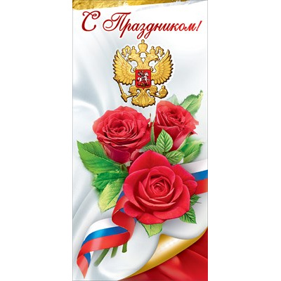 Большое фото товара - 6000207 С Праздником! (евро, герб, флаг), (Праздник), 13-923395. Вариант №1