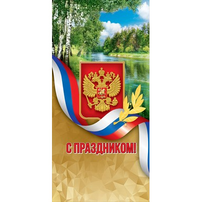 Большое фото товара - 6000210 С Праздником! (евро, герб, флаг), (Праздник), 13-923397. Вариант №1