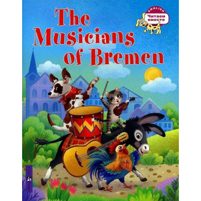Большое фото товара - ЧитаемВместе Львова Т.Е. Бременские музыканты=The Musicians of Bremen (на английском языке), (Айрис-пресс, 2022), Обл, c.32, 13-923517. Вариант №1