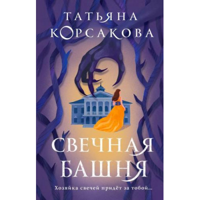 Большое фото товара - КоролеваМистическогоРомана Корсакова Т. Свечная башня (цикл "Стражевая башня"), (Эксмо, 2023), 7Б, c.320, 13-923521. Вариант №1