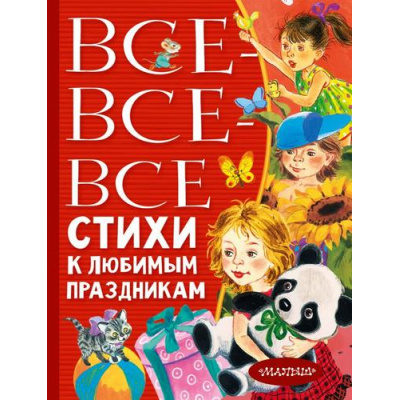 Большое фото товара - ВсеЛучшееДетям Все-все-все стихи к любимым праздникам (сборник) (Барто А.Л., Михалков С.В., Успенский Э.Н. и др.), (АСТ,Малыш, 2022), 7Бц, c.480, 13-923627. Вариант №1