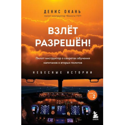 Большое фото товара - НебесныеИстории Окань Д.С. Кн.2 Взлет разрешен! Пилот-инструктор о секретах обучения капитанов и вторых пилотов (книги пилота-инструктора), (Эксмо,Бомбора, 2023), 7Б, c.288, 13-923659. Вариант №1