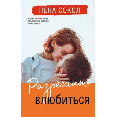 Большое фото товара - YoungAdult Сокол Л. Разрешите влюбиться, (Эксмо, 2023), 7Б, c.480, 13-923669. Вариант №1