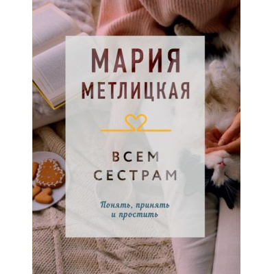 Большое фото товара - КоллекцияИсторий-м Метлицкая М. Всем сестрам, (Эксмо, 2023), Обл, c.320, 13-923676. Вариант №1