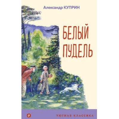 Большое фото товара - УютнаяКлассика Куприн А.И. Белый пудель, (Эксмо, 2022), 7Б, c.224, 13-923866. Вариант №1