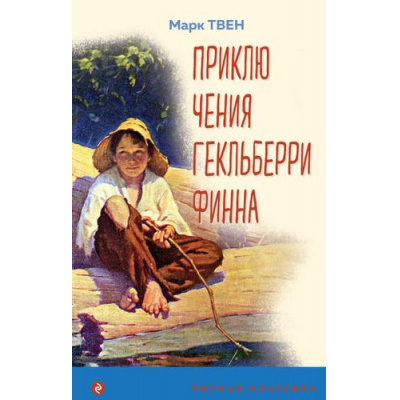 Большое фото товара - УютнаяКлассика Твен М. Приключения Гекльберри Финна, (Эксмо, 2022), 7Б, c.464, 13-923868. Вариант №1