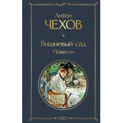 Большое фото товара - ВсемирнаяЛитература Чехов А.П. Вишневый сад. Повести, (Эксмо, 2026), 7Б, c.224, 13-924197. Вариант №1