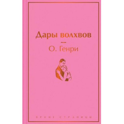 Большое фото товара - ЯркиеСтраницы Генри О. Дары волхвов, (Эксмо, 2024), 7Б, c.320, 13-924251. Вариант №1
