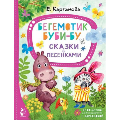 Большое фото товара - ЛучшиеСказкиМалыша Карганова Е. Бегемотик Буби-бу. Сказки с песенками, (АСТ,Малыш, 2022), 7Бц, c.80, 13-924282. Вариант №1