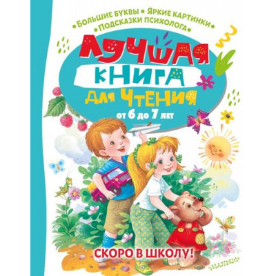 Большое фото товара - Лучшая книга для чтения от 6 до 7 лет. Скоро в школу! (сборник) (Бианки В.В., Пришвин М.М., Маршак С.Я. и др..), (АСТ,Малыш, 2022), 7Б, c.160, 13-924289. Вариант №1