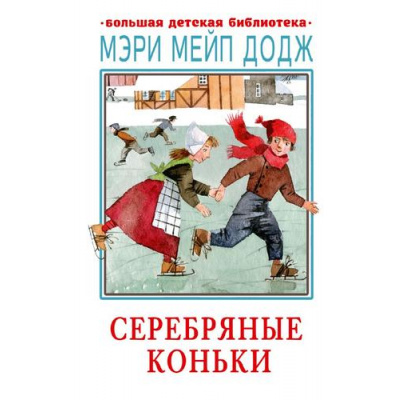 Большое фото товара - БольшаяДетскаяБиблиотека Додж М.М. Серебряные коньки, (АСТ, 2022), 7Бц, c.416, 13-924295. Вариант №1