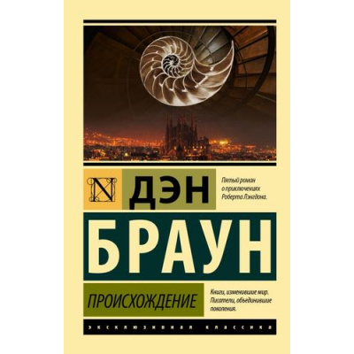 Большое фото товара - ЭксклюзивнаяКлассика-м Браун Д. Происхождение, (АСТ, 2025), Обл, c.544, 13-924318. Вариант №1