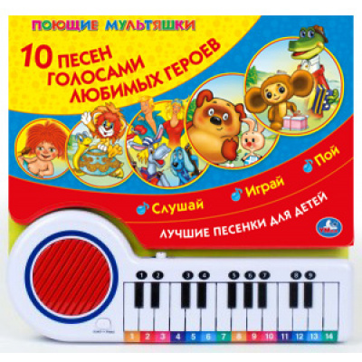 Большое фото товара - КнигаПианино Поющие мультяшки (Союзмультфильм) (звуковой модуль, книга-пианино, 23 клавиши, 10 песенок), (Умка, 2022), К, c.14, 13-924348. Вариант №1