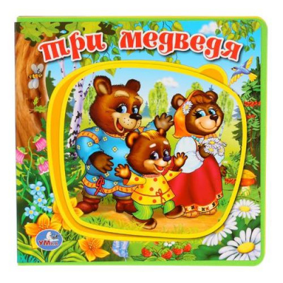 Большое фото товара - КнижкаСПазлами Три медведя (5 разворотов, 5 пазлов), (Умка, 2024), ПВХ, c.10, 13-924353. Вариант №1