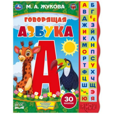 Большое фото товара - Жукова М.А. Говорящая азбука (звуковой модуль, 30 кнопок), (Умка, 2022), К, c.10, 13-924405. Вариант №1