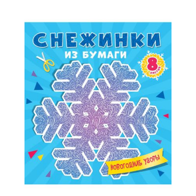 Большое фото товара - Снежинки из бумаги. Новогодние узоры (8 листов), (Проф-Пресс, 2024), Обл, c.8, 13-924461. Вариант №1