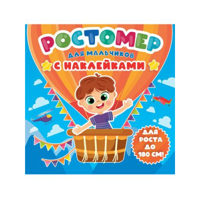 Большое фото товара - Ростомер Для мальчиков (с наклейками), (Проф-Пресс, 2022), К, 13-924473. Вариант №1