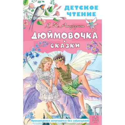 Большое фото товара - ДетскоеЧтение Андерсен Г.-Х. Дюймовочка. Сказки, (АСТ, 2025), 7Бц, c.144, 13-924543. Вариант №1
