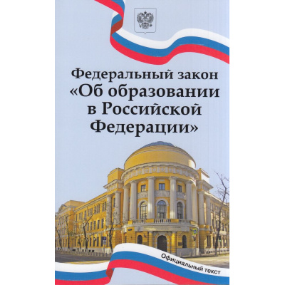 Большое фото товара - Федеральный закон "Об образовании в Российской Федерации" (официальный текст), (ВАКО, 2023), Обл, c.288, 13-924685. Вариант №1