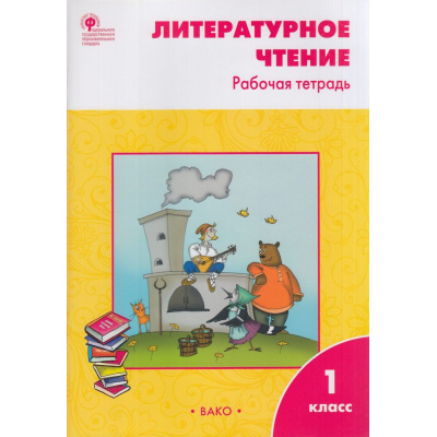 Большое фото товара - РабТетрадь 1кл ФГОС Литературное чтение (к учеб. Климановой Л.Ф. УМК "Школа России") (сост. Кутявина С.В.), (ВАКО, 2023), Обл, c.64, 13-924700. Вариант №1